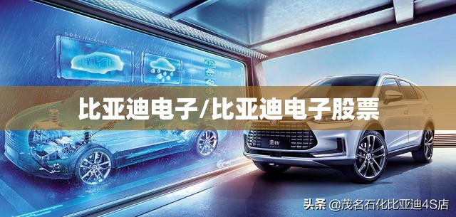 比亚迪电子/比亚迪电子股票 比亚迪电子/比亚迪电子股票