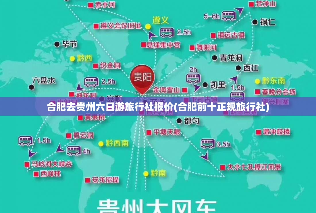合肥去贵州六日游旅行社报价(合肥前十正规旅行社) 合肥去贵州六日游旅行社报价(合肥前十正规旅行社)