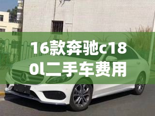 16款奔驰c180l二手车费用(16款奔驰e300l二手车费用) 16款奔驰c180l二手车费用(16款奔驰e300l二手车费用)