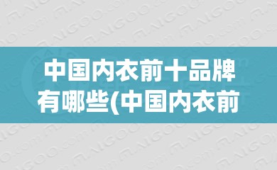 中国内衣前十品牌有哪些(中国内衣前十品牌有哪些图片) 中国内衣前十品牌有哪些(中国内衣前十品牌有哪些图片)
