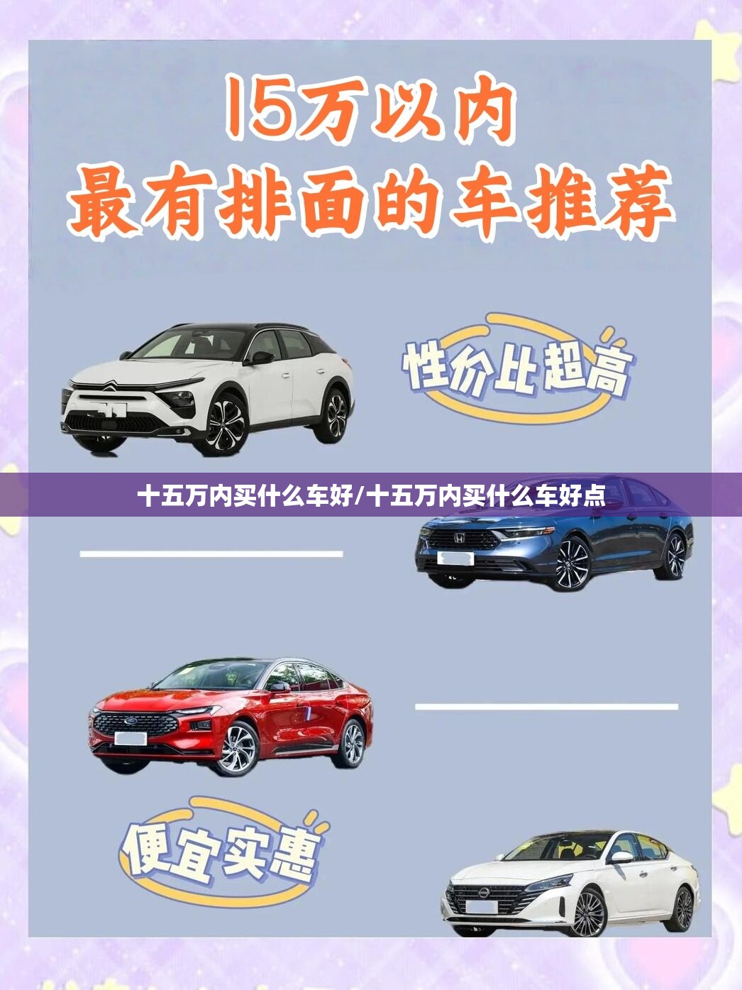 十五万内买什么车好/十五万内买什么车好点 十五万内买什么车好/十五万内买什么车好点