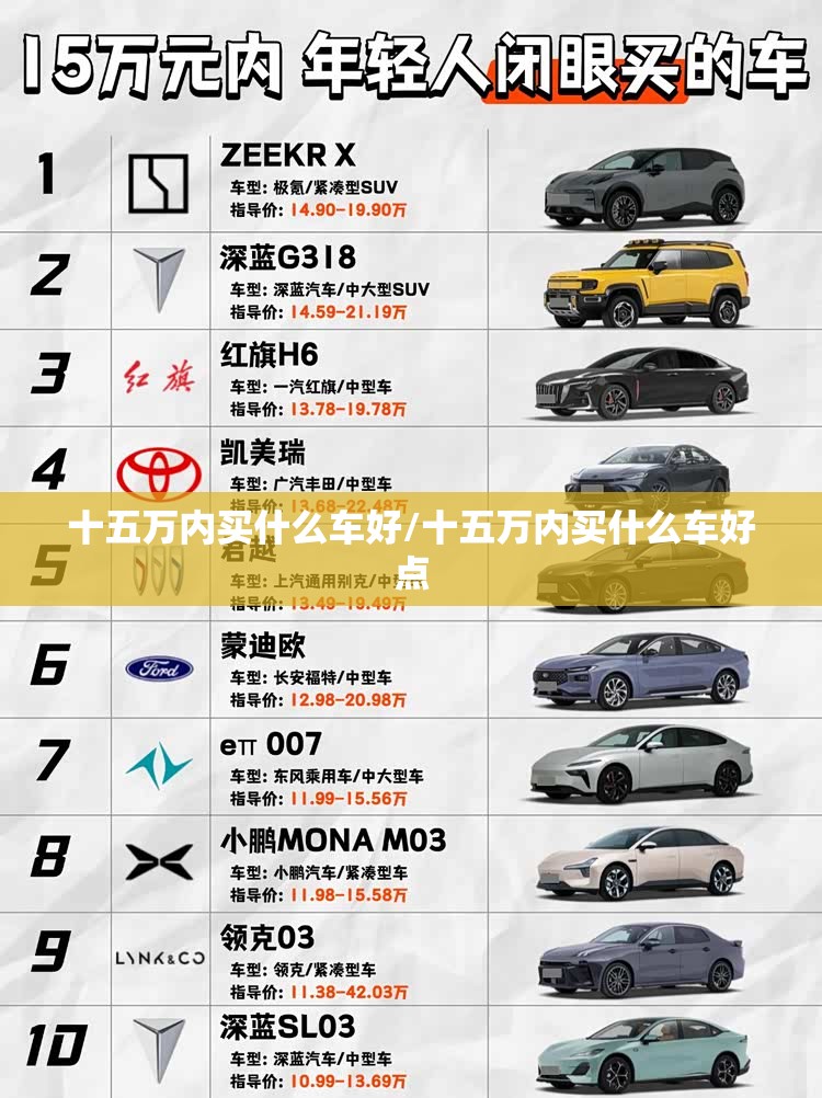 十五万内买什么车好/十五万内买什么车好点 十五万内买什么车好/十五万内买什么车好点