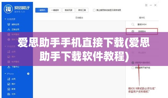 爱思助手手机直接下载(爱思助手下载软件教程) 爱思助手手机直接下载(爱思助手下载软件教程)