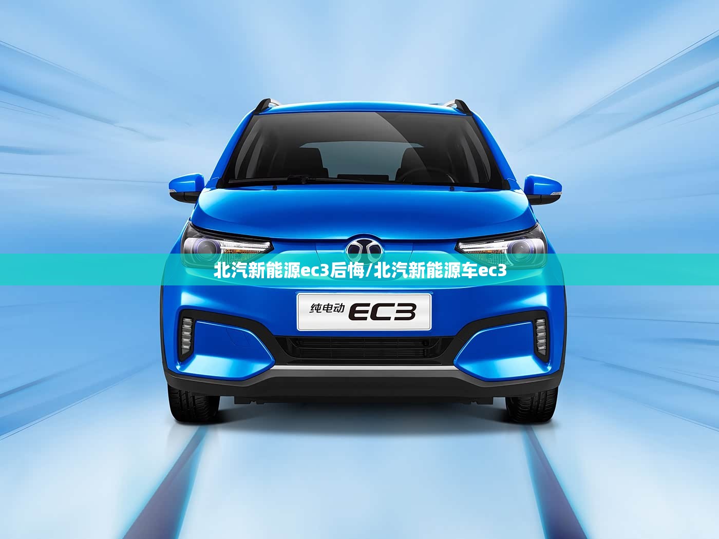 北汽新能源ec3后悔/北汽新能源车ec3 北汽新能源ec3后悔/北汽新能源车ec3