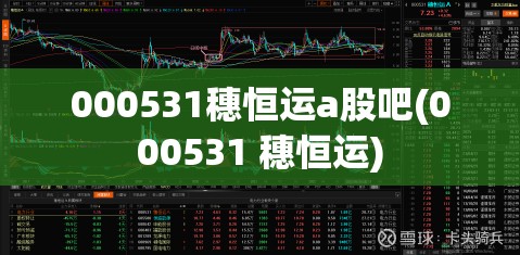 000531穗恒运a股吧(000531 穗恒运) 000531穗恒运a股吧(000531 穗恒运)