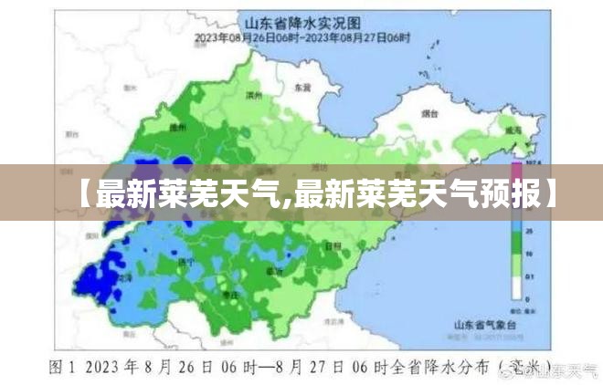 【最新莱芜天气,最新莱芜天气预报】 【最新莱芜天气,最新莱芜天气预报】