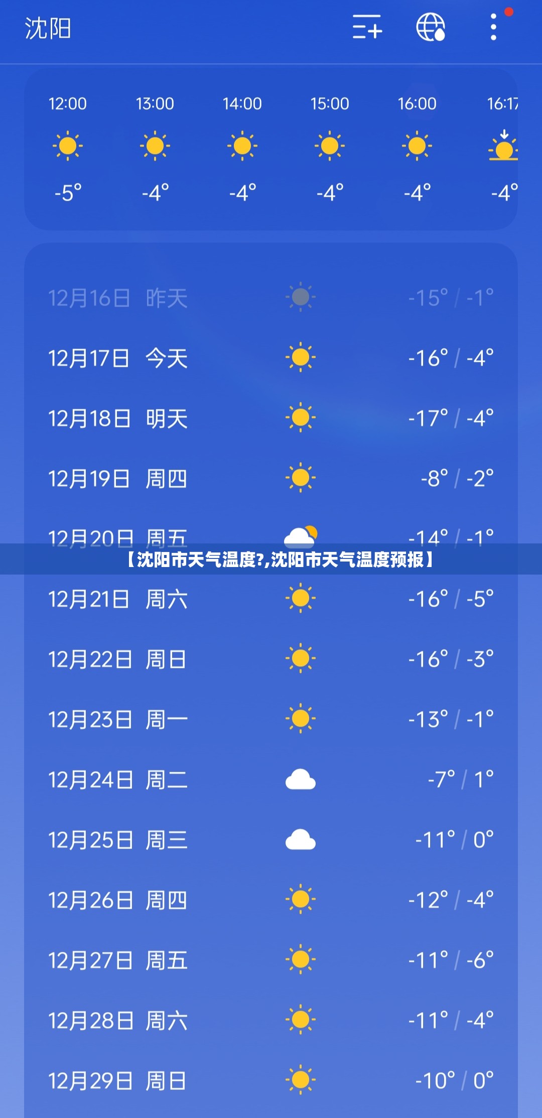 【沈阳市天气温度?,沈阳市天气温度预报】