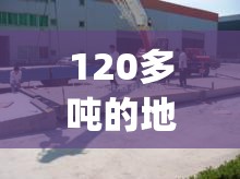 120多吨的地磅费用多少(120多吨的地磅费用多少钱) 120多吨的地磅费用多少(120多吨的地磅费用多少钱)