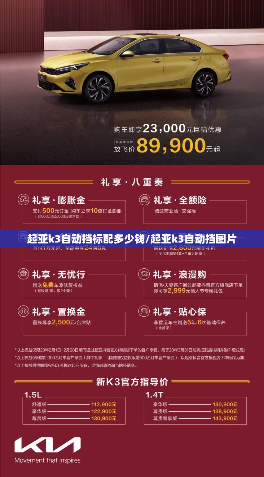 起亚k3自动挡标配多少钱/起亚k3自动挡图片 起亚k3自动挡标配多少钱/起亚k3自动挡图片