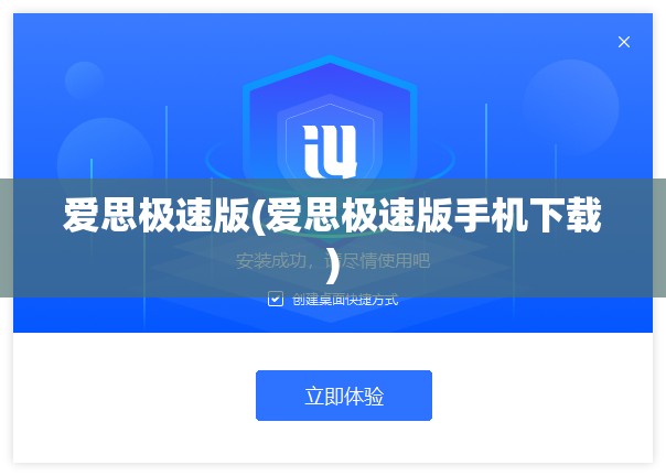 爱思极速版(爱思极速版手机下载) 爱思极速版(爱思极速版手机下载)