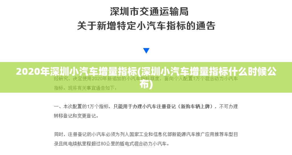 2020年深圳小汽车增量指标(深圳小汽车增量指标什么时候公布) 2020年深圳小汽车增量指标(深圳小汽车增量指标什么时候公布)