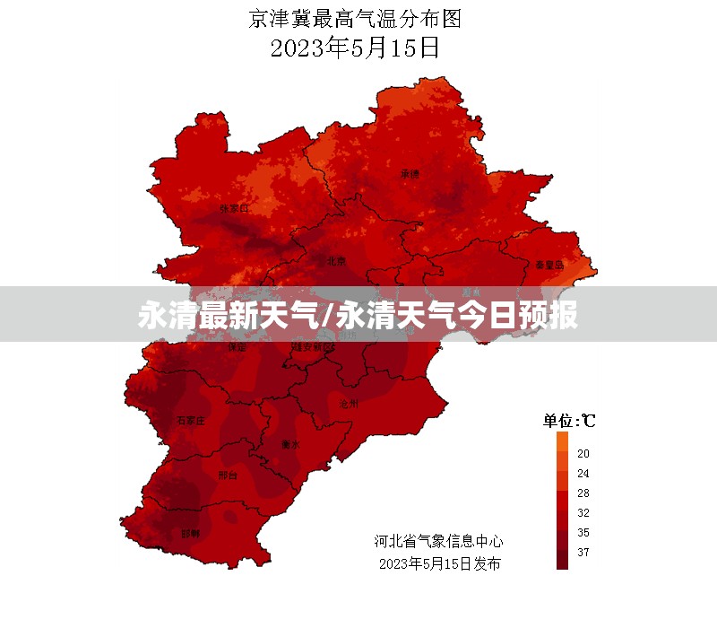 永清最新天气/永清天气今日预报 永清最新天气/永清天气今日预报
