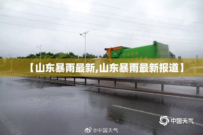【山东暴雨最新,山东暴雨最新报道】 【山东暴雨最新,山东暴雨最新报道】