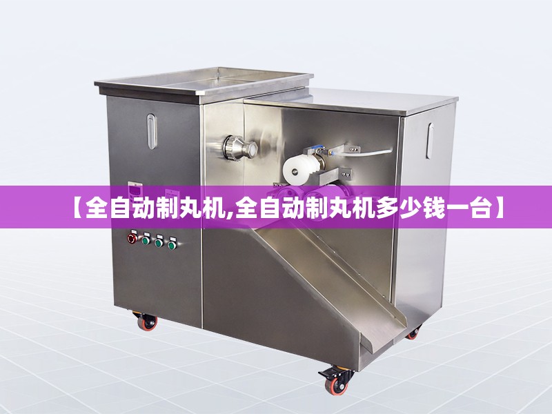 【全自动制丸机,全自动制丸机多少钱一台】 【全自动制丸机,全自动制丸机多少钱一台】