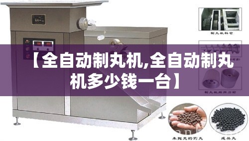 【全自动制丸机,全自动制丸机多少钱一台】 【全自动制丸机,全自动制丸机多少钱一台】