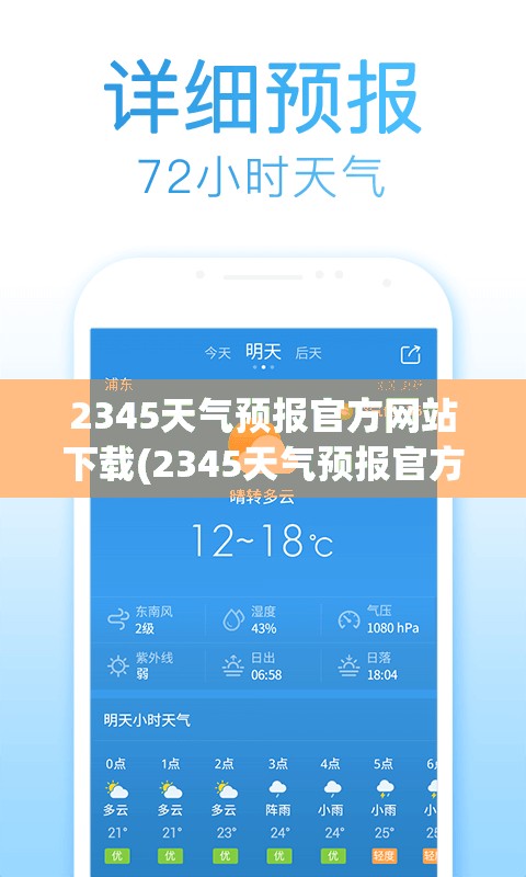 2345天气预报官方网站下载(2345天气预报官方网站入口)