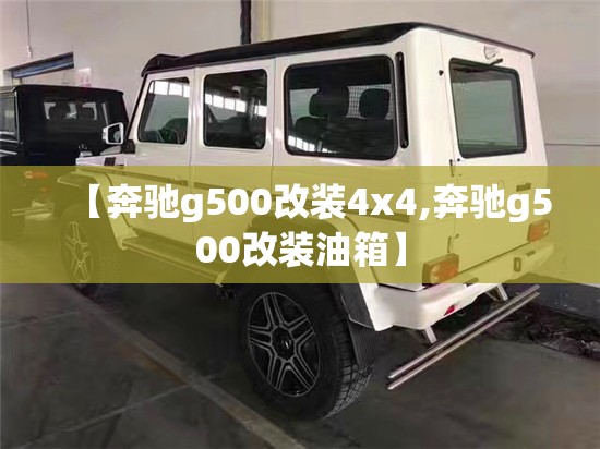 【奔驰g500改装4x4,奔驰g500改装油箱】 【奔驰g500改装4x4,奔驰g500改装油箱】