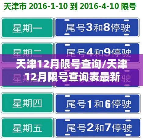 天津12月限号查询/天津12月限号查询表最新 天津12月限号查询/天津12月限号查询表最新