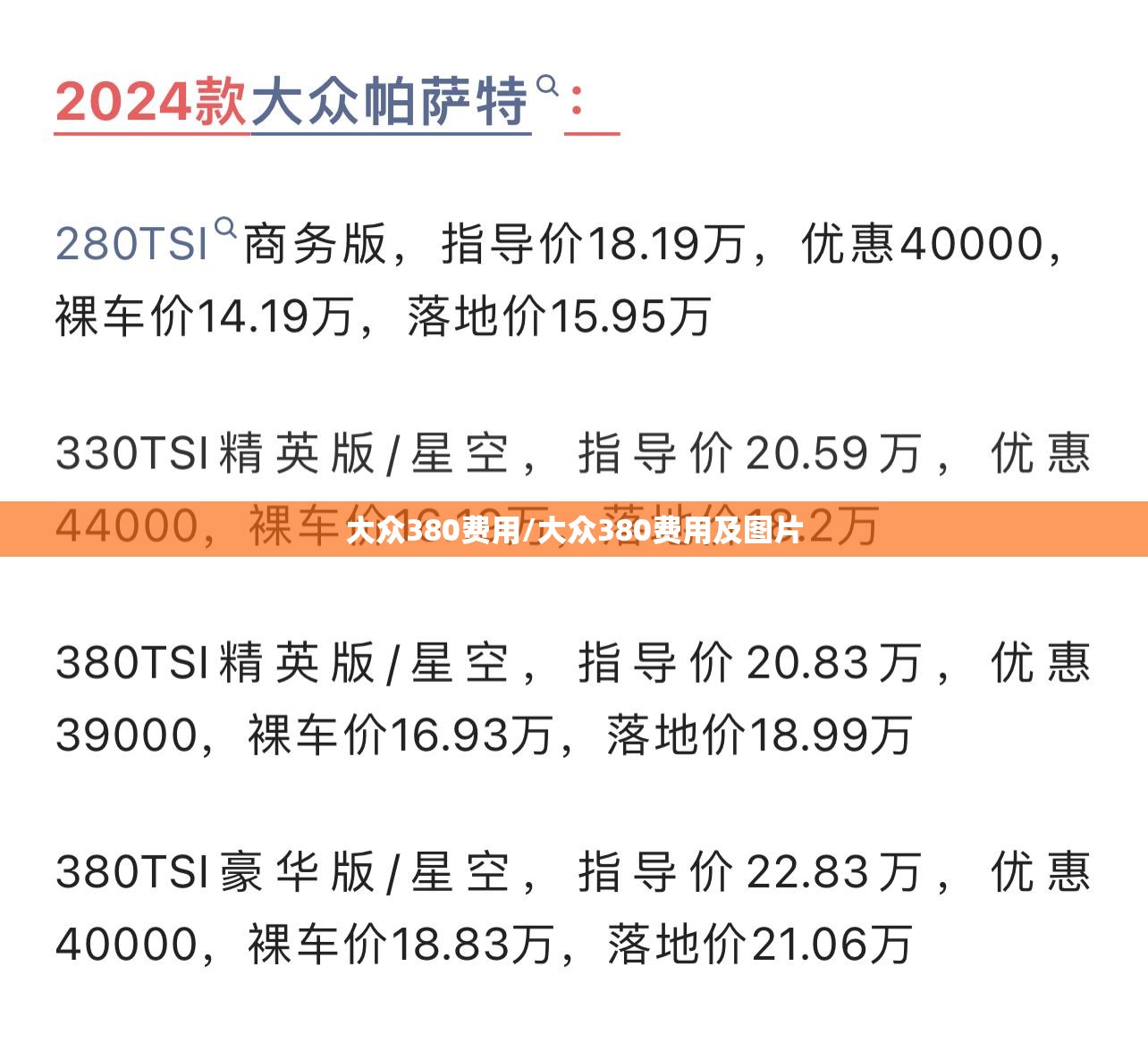 大众380费用/大众380费用及图片