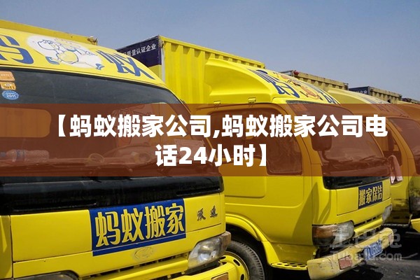 【蚂蚁搬家公司,蚂蚁搬家公司电话24小时】 【蚂蚁搬家公司,蚂蚁搬家公司电话24小时】