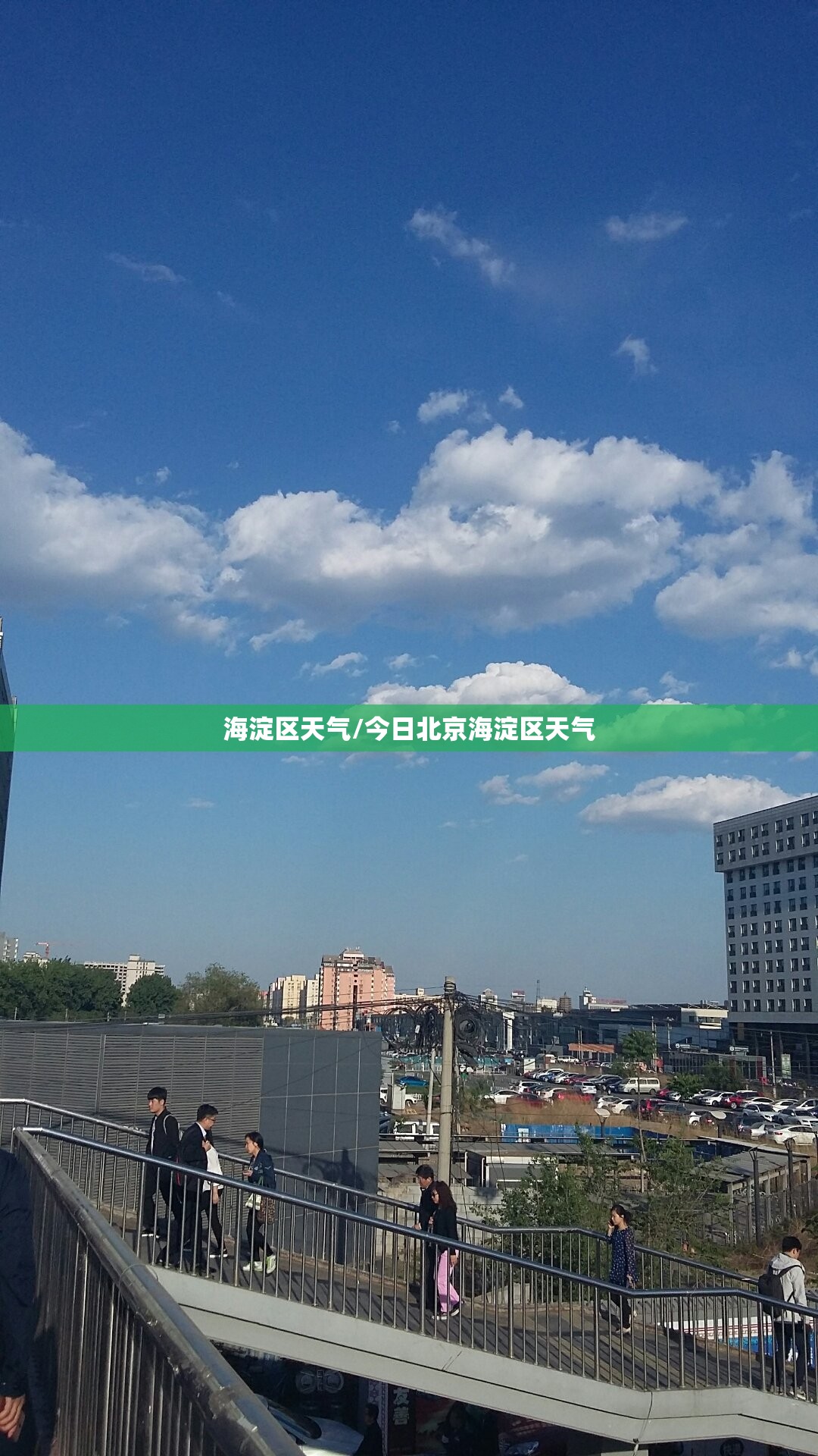 海淀区天气/今日北京海淀区天气 海淀区天气/今日北京海淀区天气