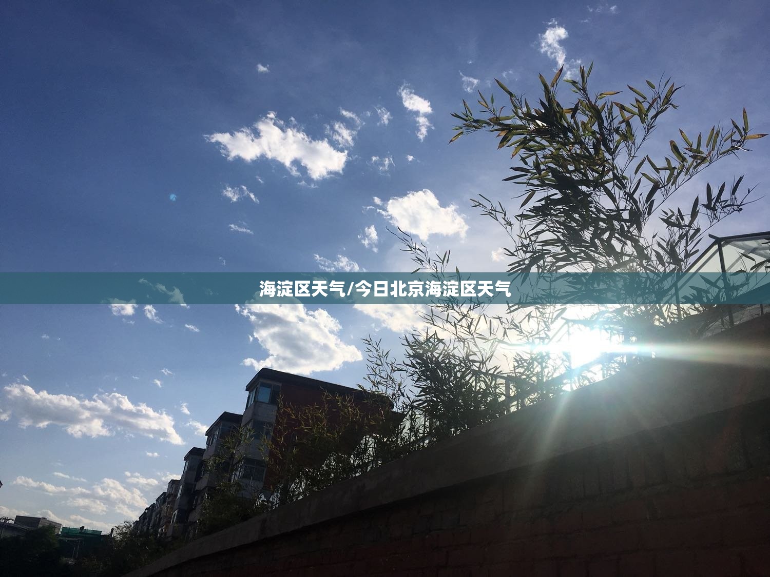 海淀区天气/今日北京海淀区天气 海淀区天气/今日北京海淀区天气