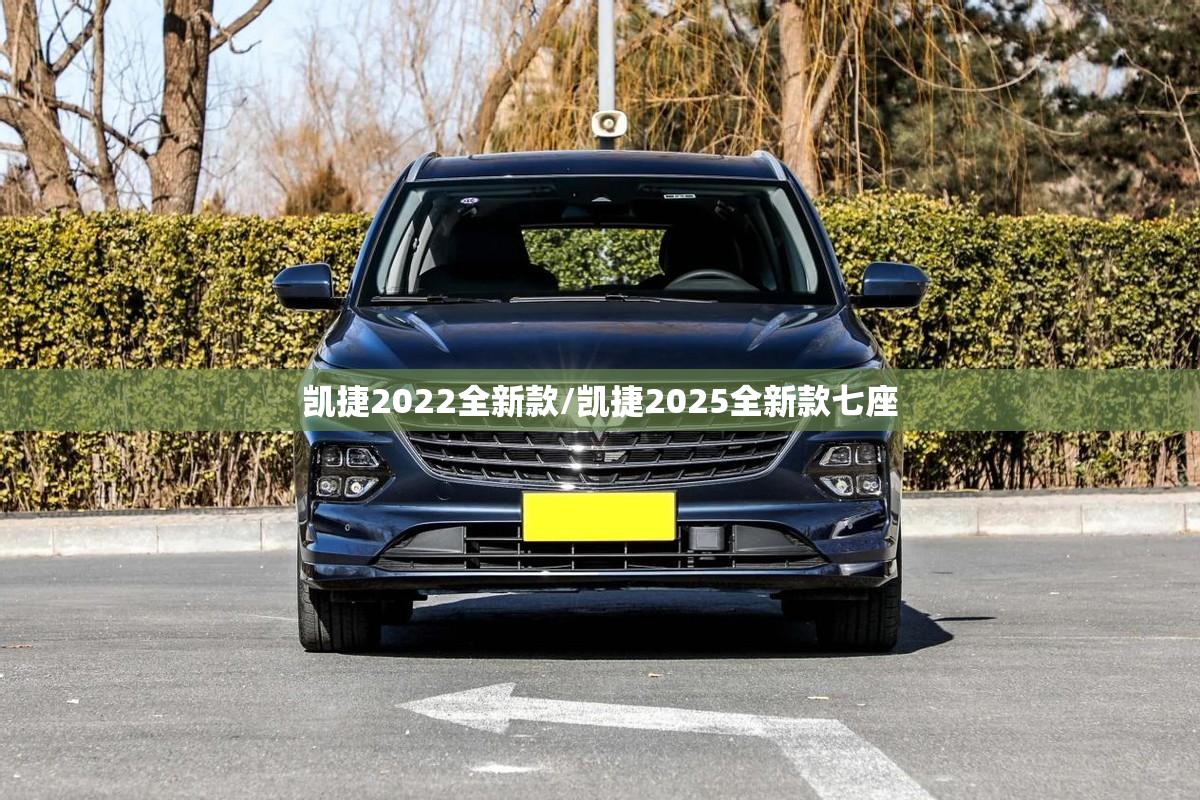 凯捷2022全新款/凯捷2025全新款七座