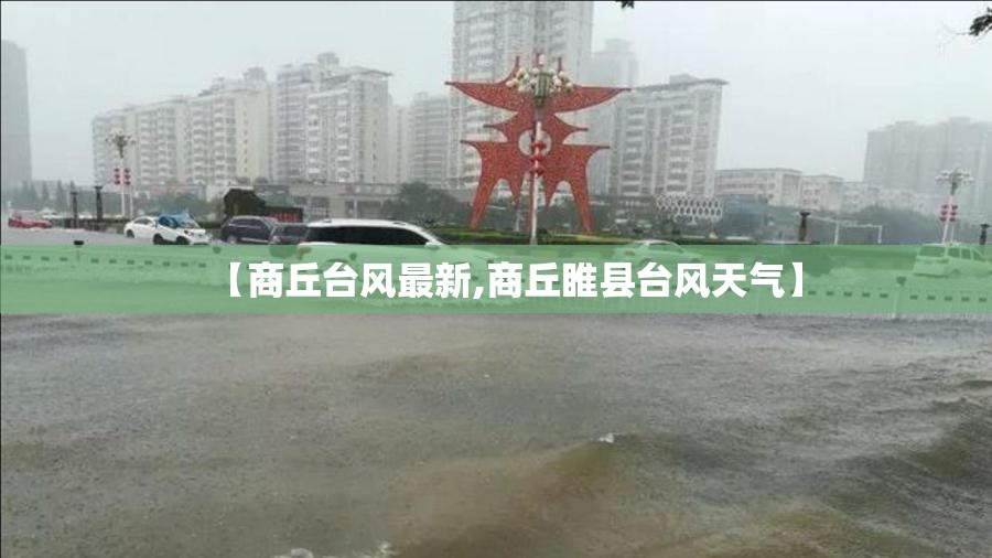 【商丘台风最新,商丘睢县台风天气】 【商丘台风最新,商丘睢县台风天气】