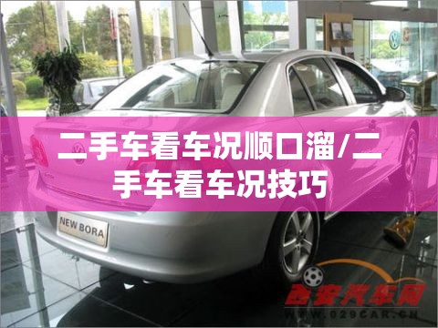 二手车看车况顺口溜/二手车看车况技巧