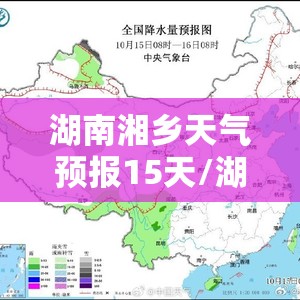 湖南湘乡天气预报15天/湖南湘乡天气预报30天查询