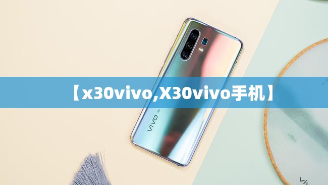 【x30vivo,X30vivo手机】 【x30vivo,X30vivo手机】
