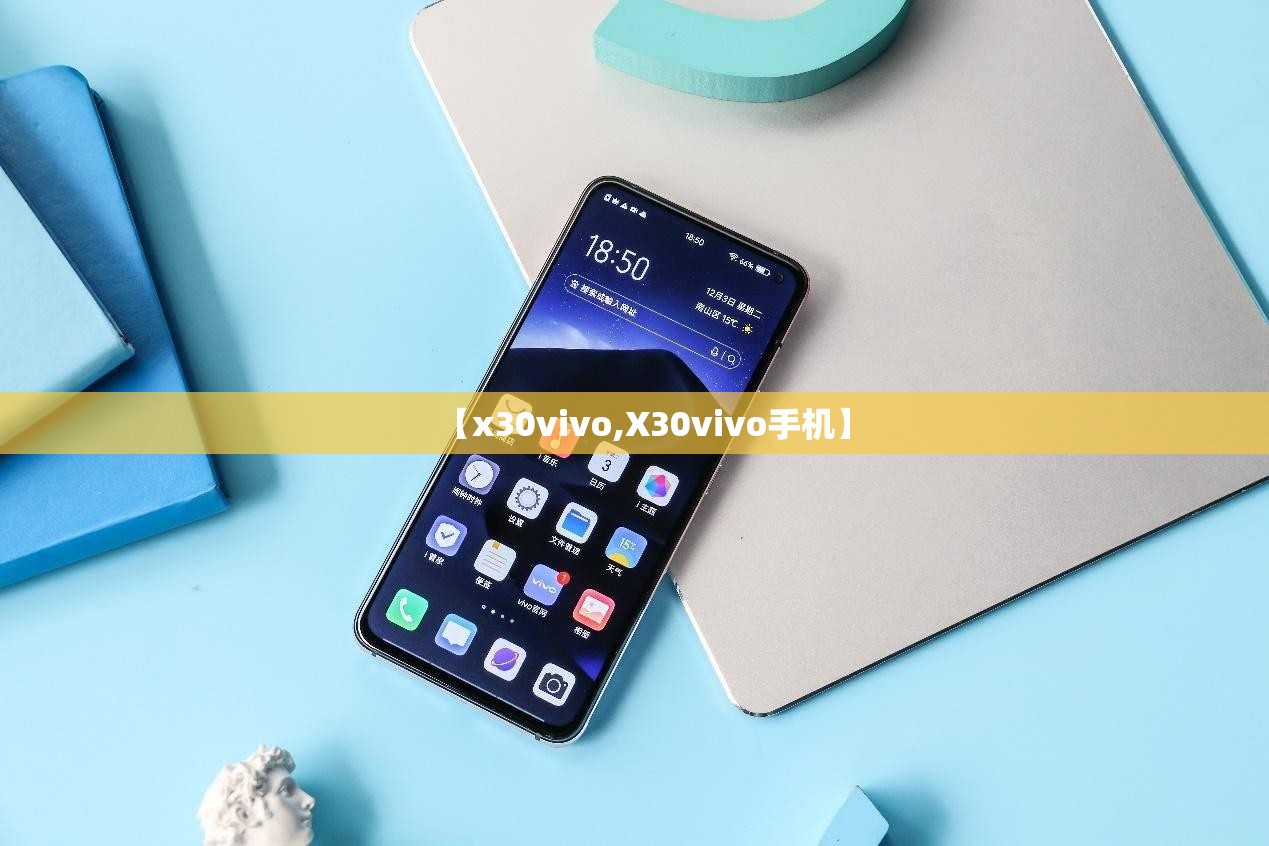 【x30vivo,X30vivo手机】 【x30vivo,X30vivo手机】