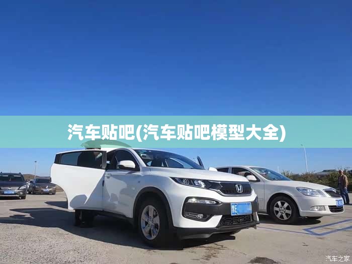 汽车贴吧(汽车贴吧模型大全) 汽车贴吧(汽车贴吧模型大全)