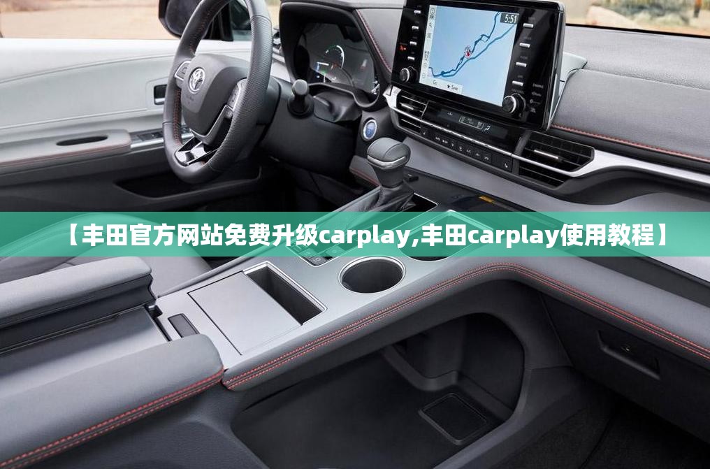 【丰田官方网站免费升级carplay,丰田carplay使用教程】 【丰田官方网站免费升级carplay,丰田carplay使用教程】