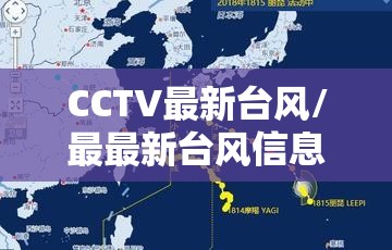 CCTV最新台风/最最新台风信息 CCTV最新台风/最最新台风信息