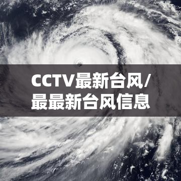 CCTV最新台风/最最新台风信息 CCTV最新台风/最最新台风信息