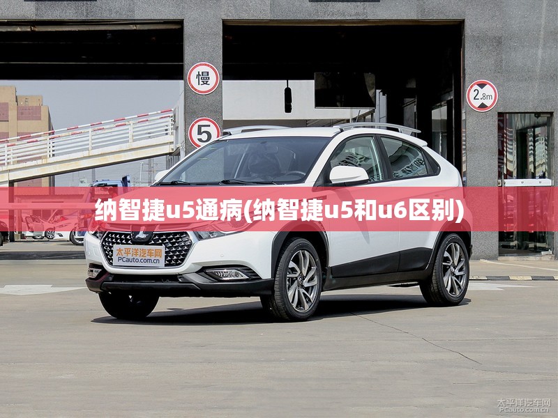 纳智捷u5通病(纳智捷u5和u6区别) 纳智捷u5通病(纳智捷u5和u6区别)