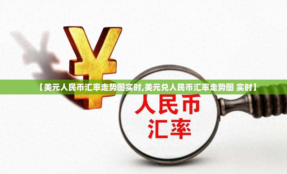 【美元人民币汇率走势图实时,美元兑人民币汇率走势图 实时】 【美元人民币汇率走势图实时,美元兑人民币汇率走势图 实时】