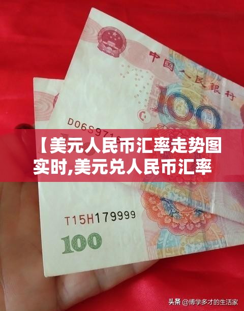 【美元人民币汇率走势图实时,美元兑人民币汇率走势图 实时】 【美元人民币汇率走势图实时,美元兑人民币汇率走势图 实时】
