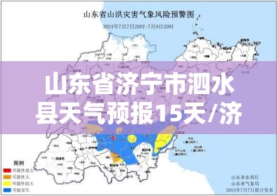 山东省济宁市泗水县天气预报15天/济宁市泗水县天气预报40天 山东省济宁市泗水县天气预报15天/济宁市泗水县天气预报40天
