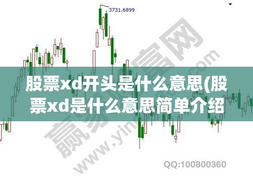 股票xd开头是什么意思(股票xd是什么意思简单介绍) 股票xd开头是什么意思(股票xd是什么意思简单介绍)