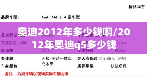 奥迪2012年多少钱啊/2012年奥迪q5多少钱