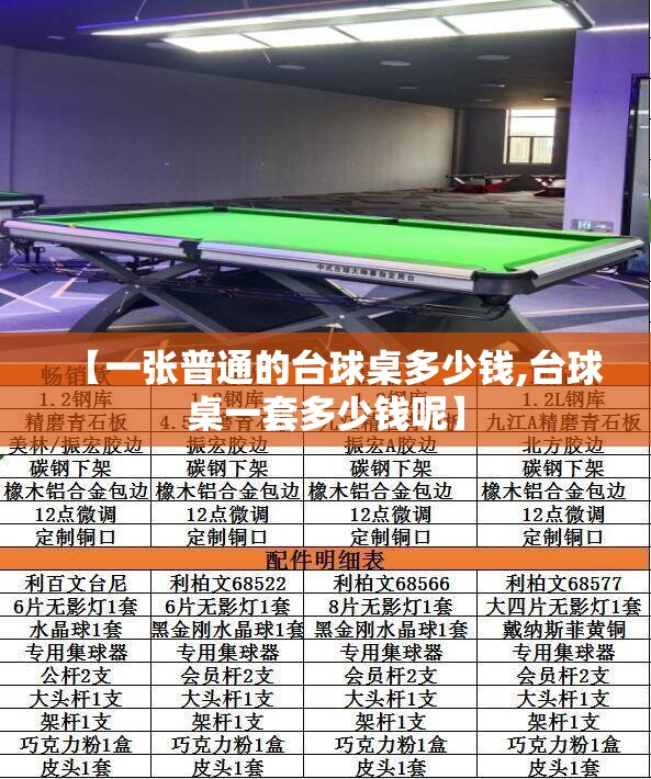 【一张普通的台球桌多少钱,台球桌一套多少钱呢】 【一张普通的台球桌多少钱,台球桌一套多少钱呢】