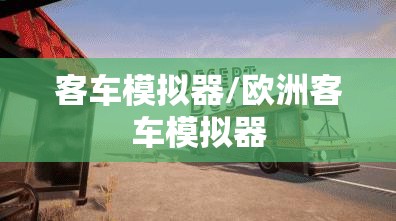 客车模拟器/欧洲客车模拟器 客车模拟器/欧洲客车模拟器