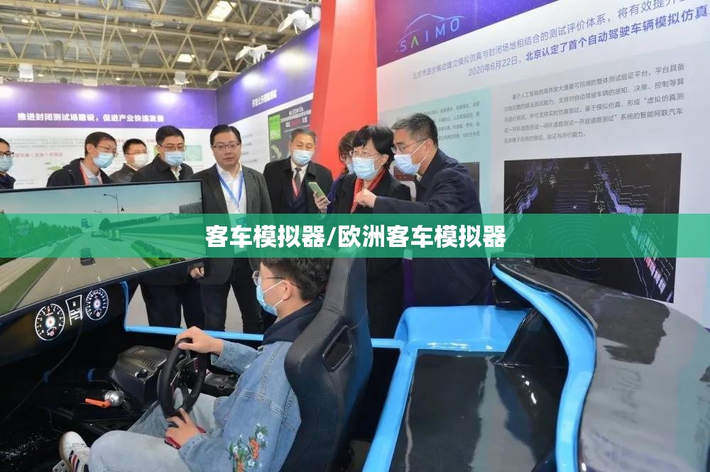 客车模拟器/欧洲客车模拟器 客车模拟器/欧洲客车模拟器
