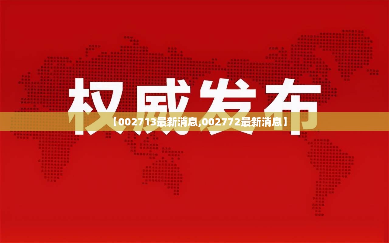 【002713最新消息,002772最新消息】 【002713最新消息,002772最新消息】