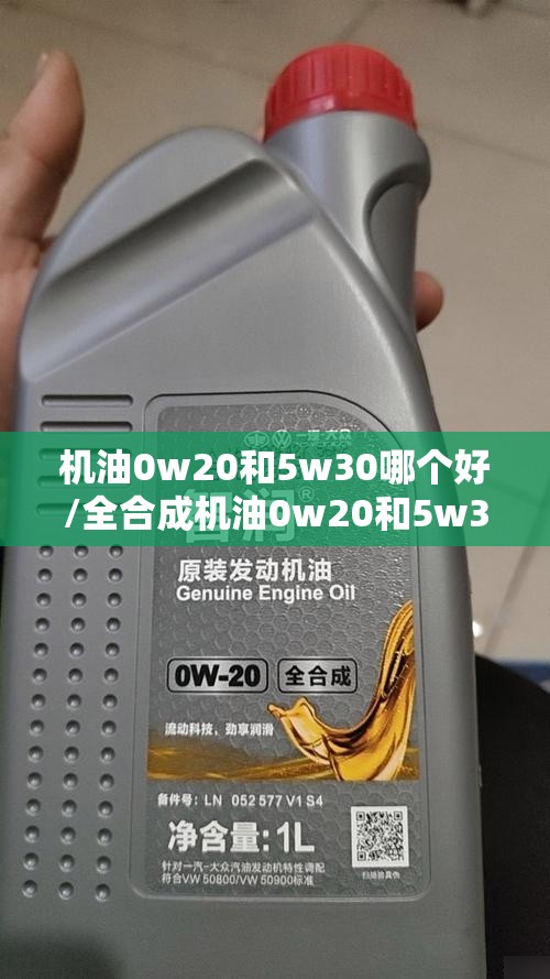 机油0w20和5w30哪个好/全合成机油0w20和5w30哪个好 机油0w20和5w30哪个好/全合成机油0w20和5w30哪个好