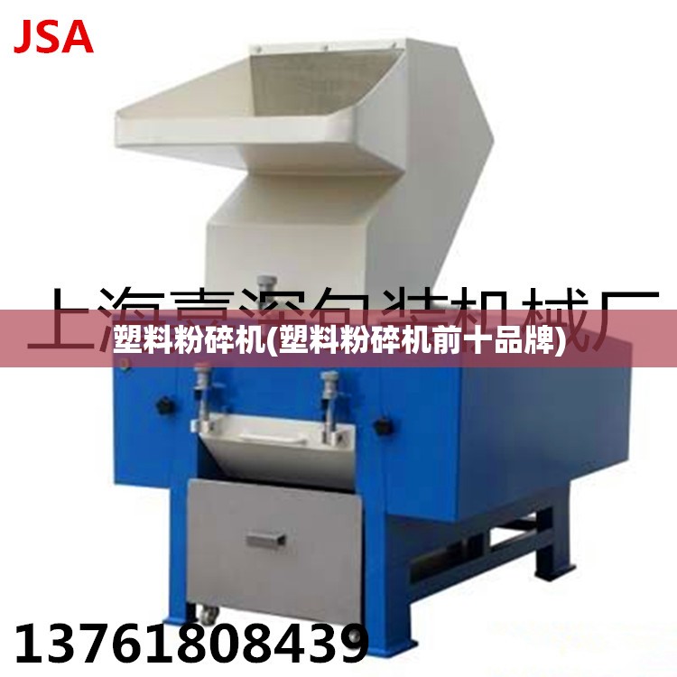 塑料粉碎机(塑料粉碎机前十品牌)
