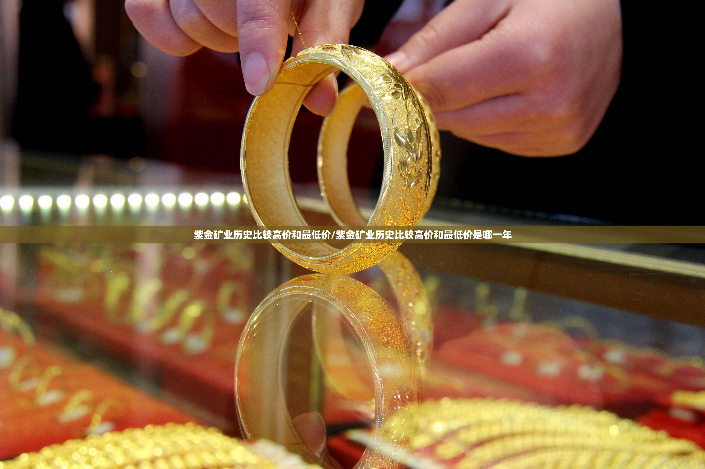 紫金矿业历史比较高价和最低价/紫金矿业历史比较高价和最低价是哪一年