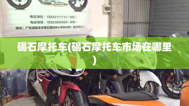 碣石摩托车(碣石摩托车市场在哪里) 碣石摩托车(碣石摩托车市场在哪里)